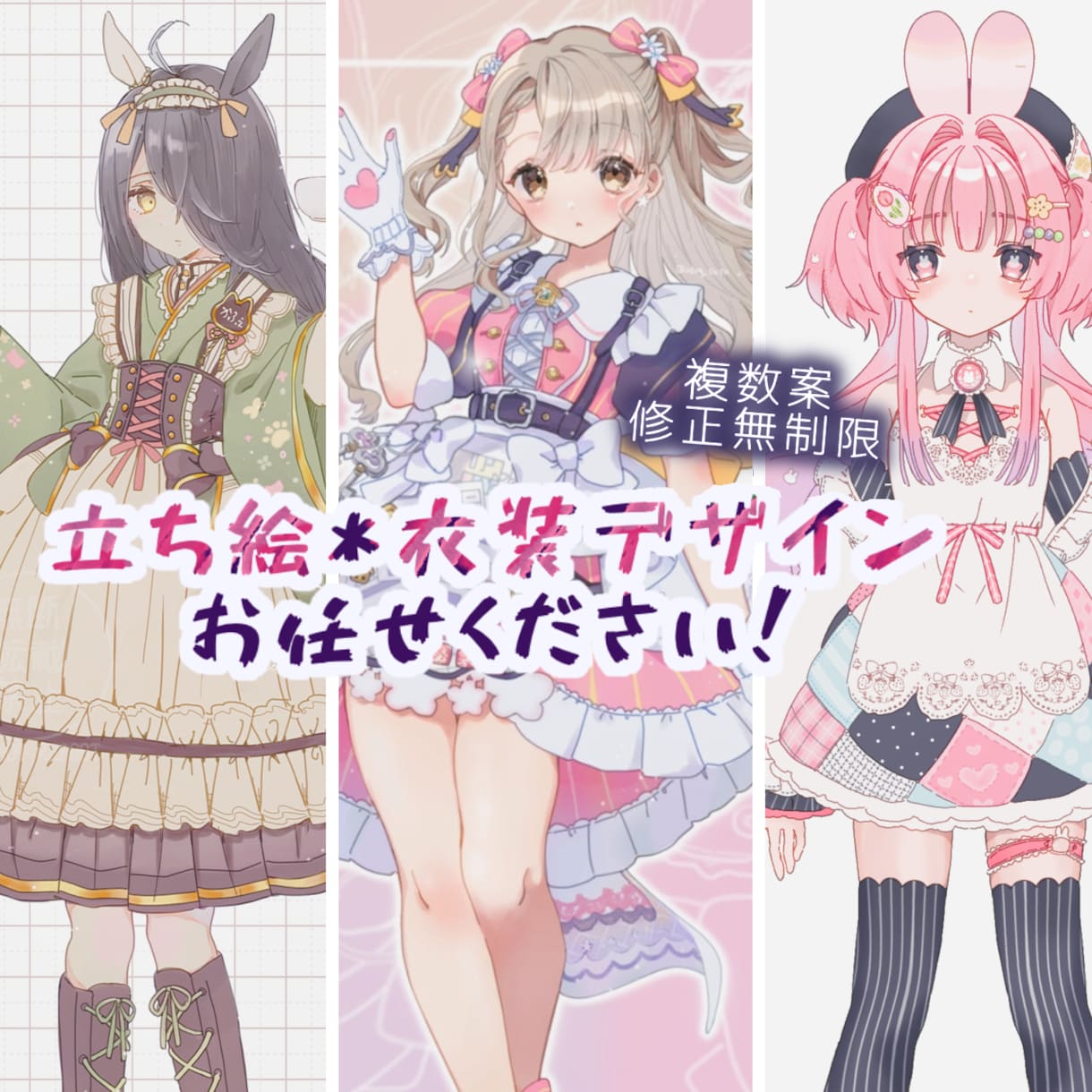 複数提案!ヒアリング重視の衣装&立ち絵を描きます こだわりを最高に可愛く!納得いくまで寄り添います(*^-^ イメージ1