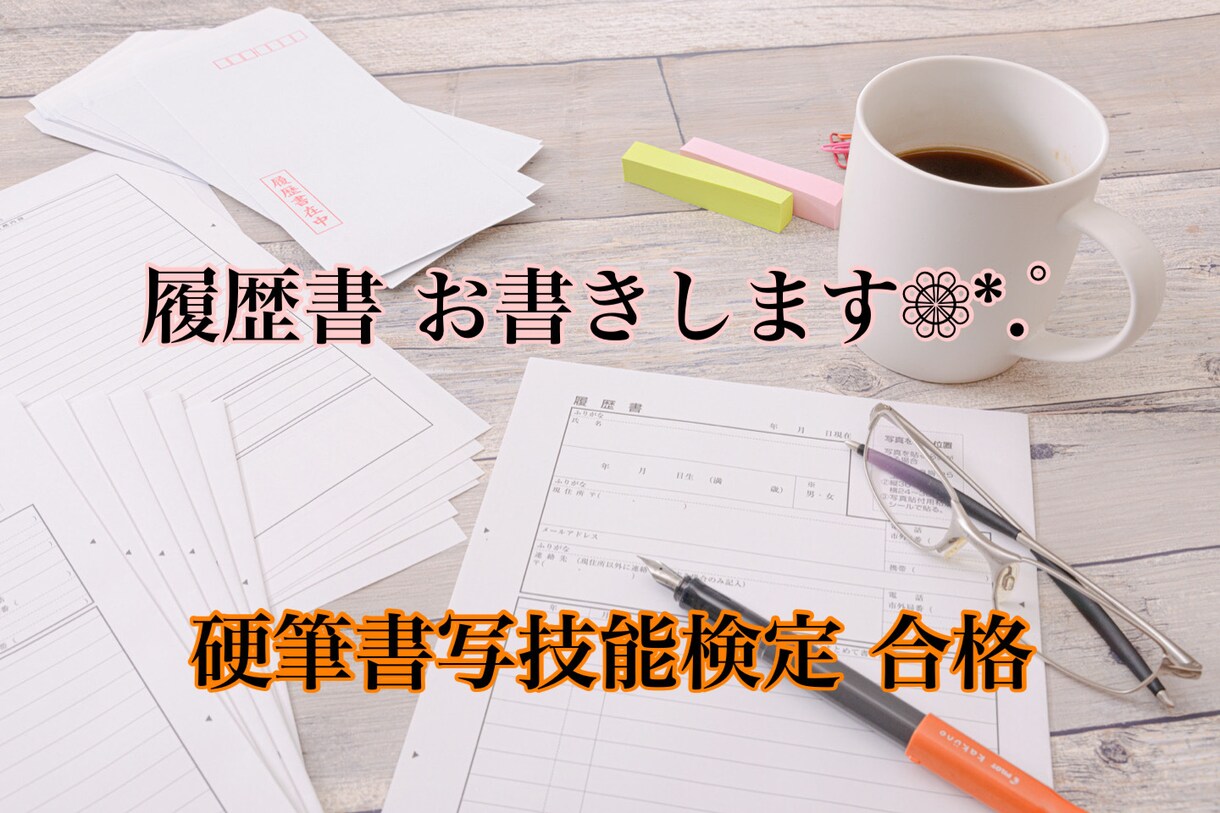 履歴書代筆いたします 履歴書は面接官へのお手紙です♡ イメージ1