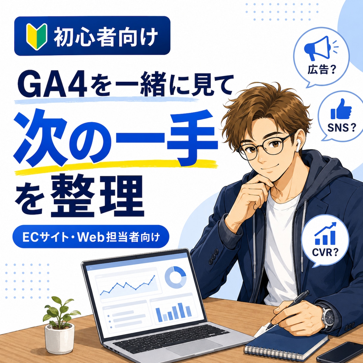 GA4を一緒に見てECサイトの次の一手を整理します 初心者向け｜見るべき数字と改善アクションをやさしく提案 イメージ1