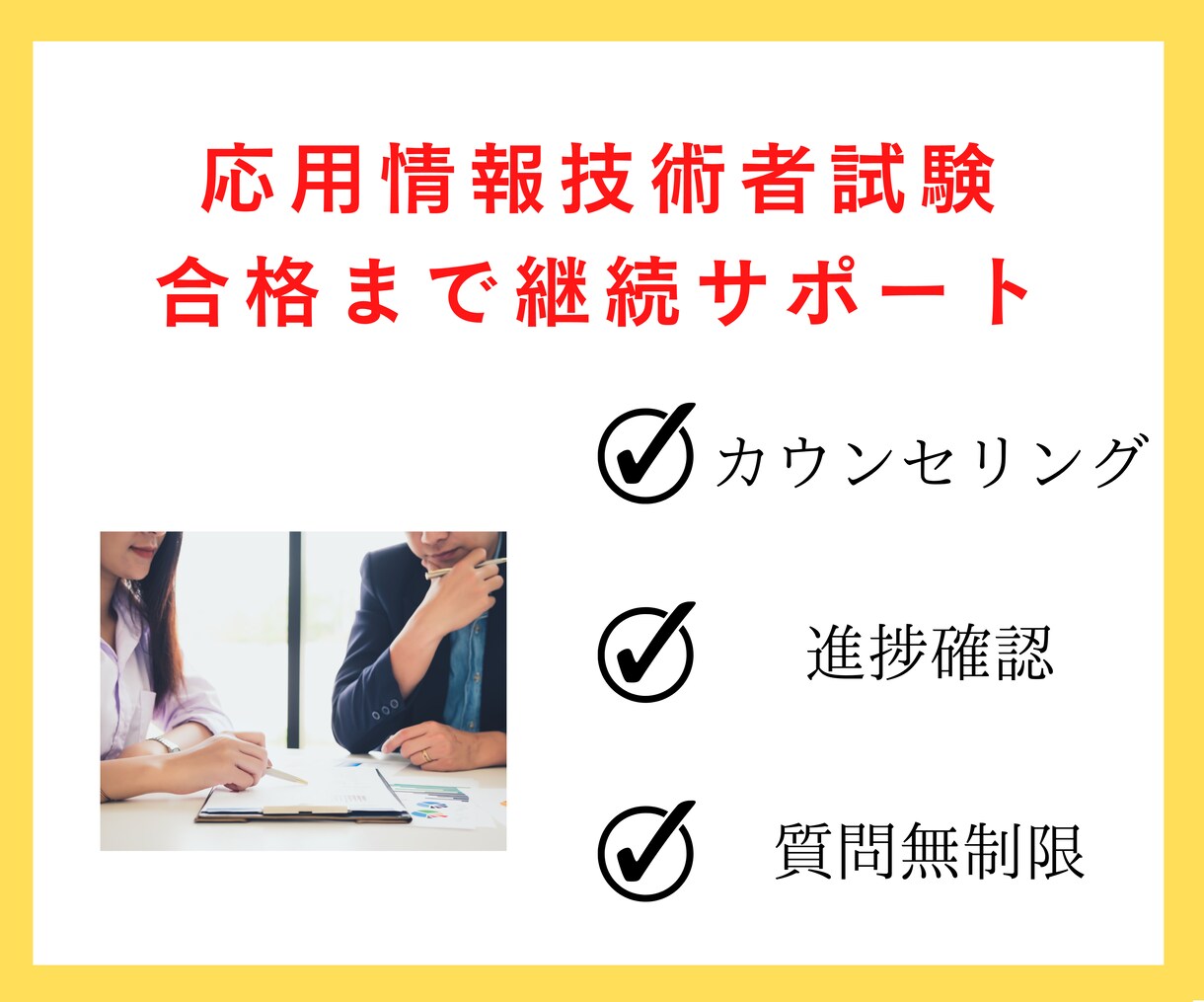 応用情報に合格できるよう勉強サポートします お客様にあった勉強スケジュールの提案と進捗管理します イメージ1
