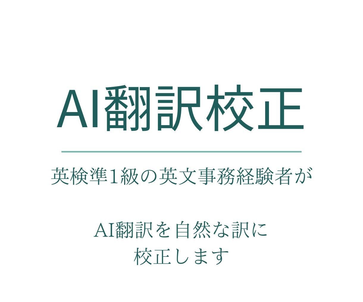 AIの英日翻訳を自然で丁寧な日本語に直します 英文事務経験のある英検準1級ライターが丁寧に校正 イメージ1