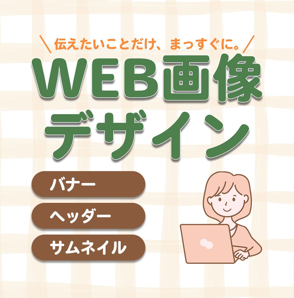 心に届くWEB画像をデザインします 温かく丁寧に、想いをデザインします イメージ1