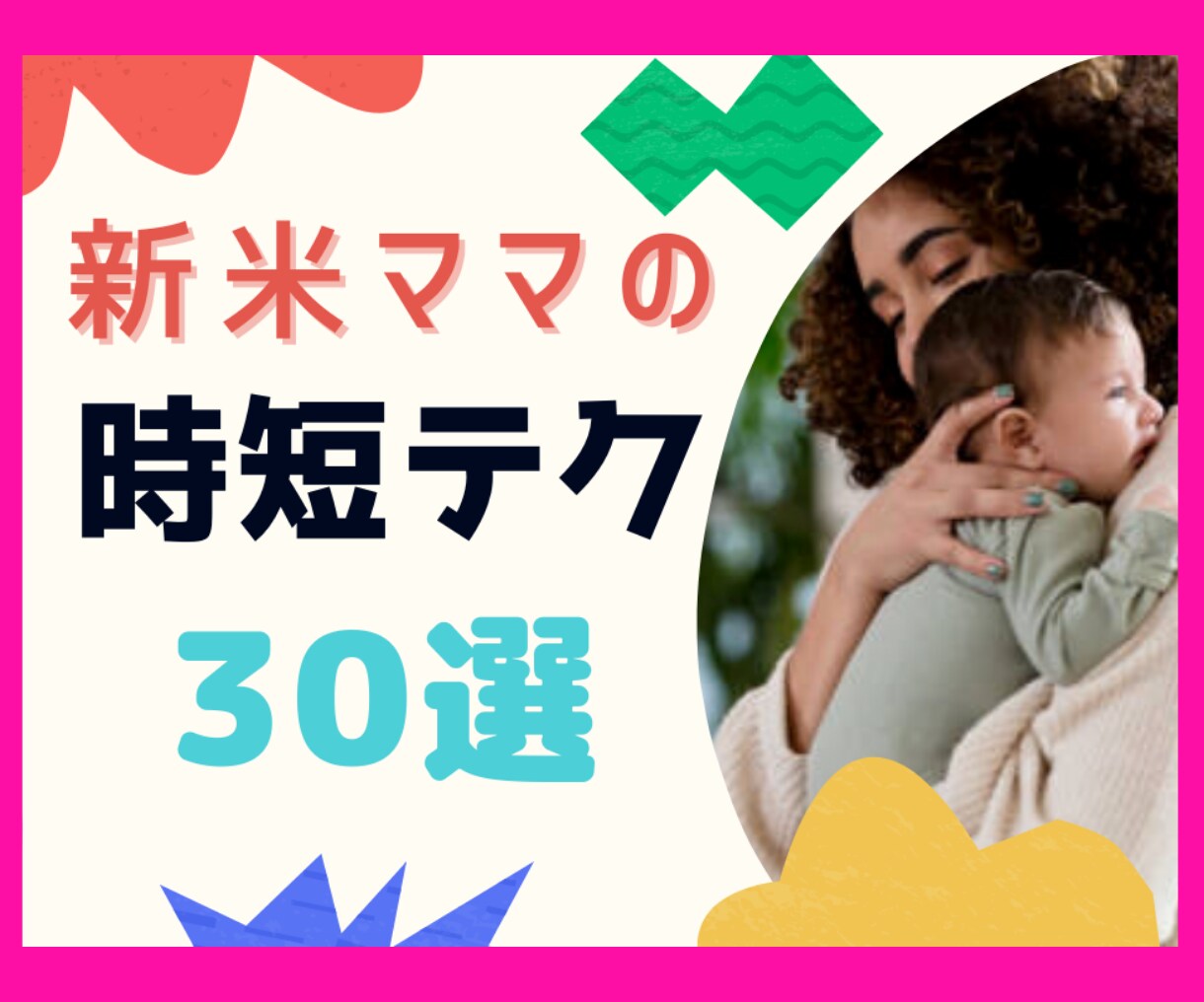 ママ必見！！やったら抜け出せない時短テク教えます チャットで完結★すぐ実践出来て質問可能！忙しいママさんへ イメージ1