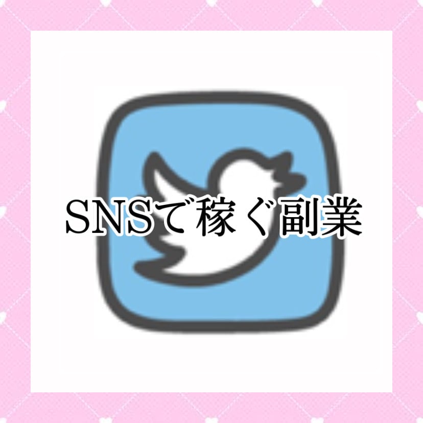 SNSで稼ぐ副業紹介してます 一緒に楽しく推し事しながら稼ぎませんか？？ イメージ1