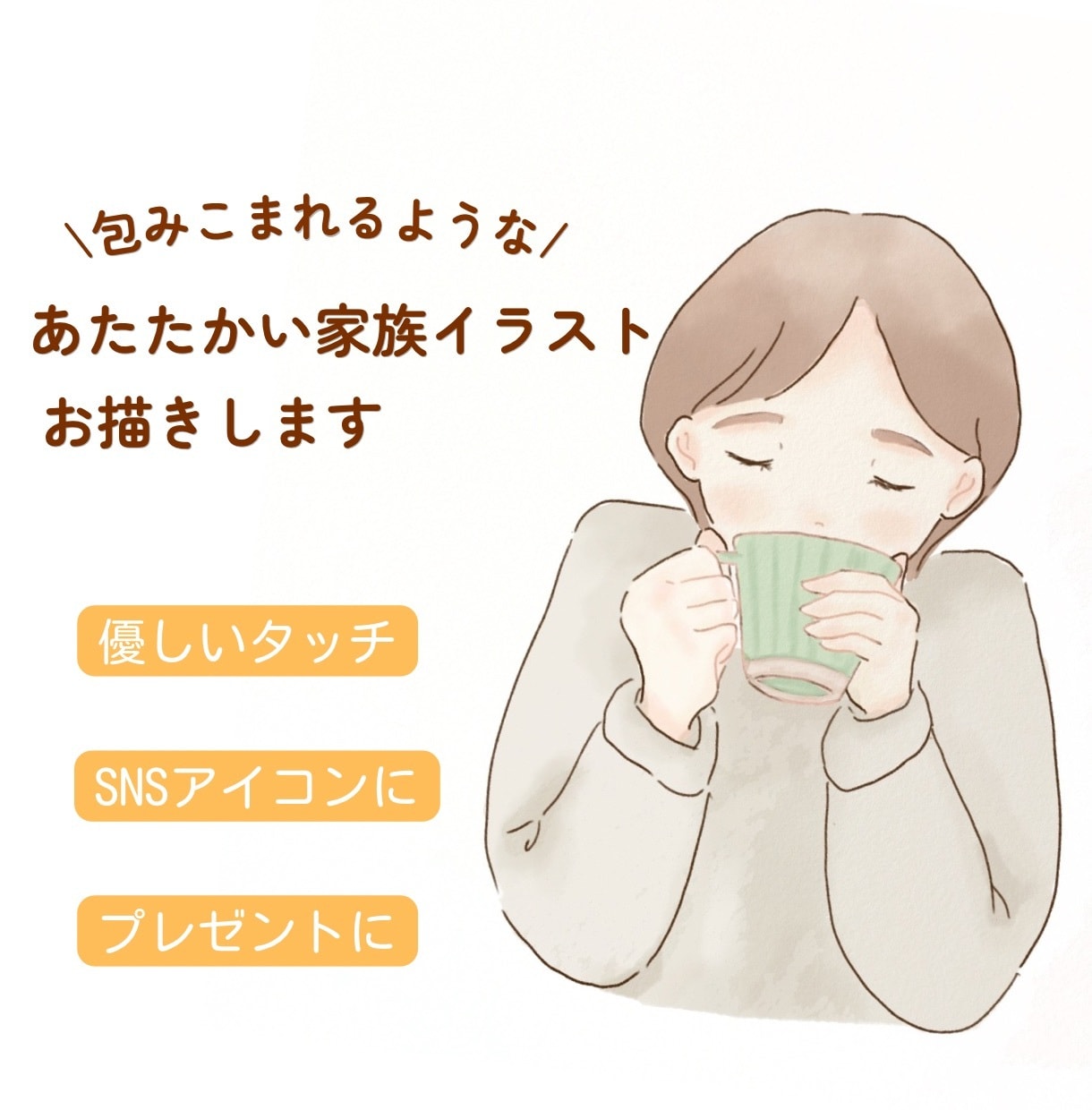 ほっとする^^ あたたかみあるイラストお描きします 保育士経験より、依頼者様の不安・希望にしっかり向き合います! イメージ1