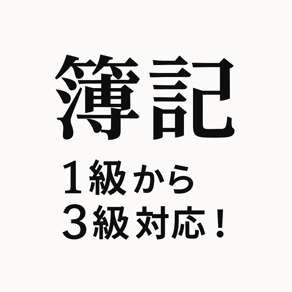 簿記3級から簿記1級までを分かりやすく教えます 現役大学生の私がフレッシュな知識を皆さんにお届けします！ イメージ1