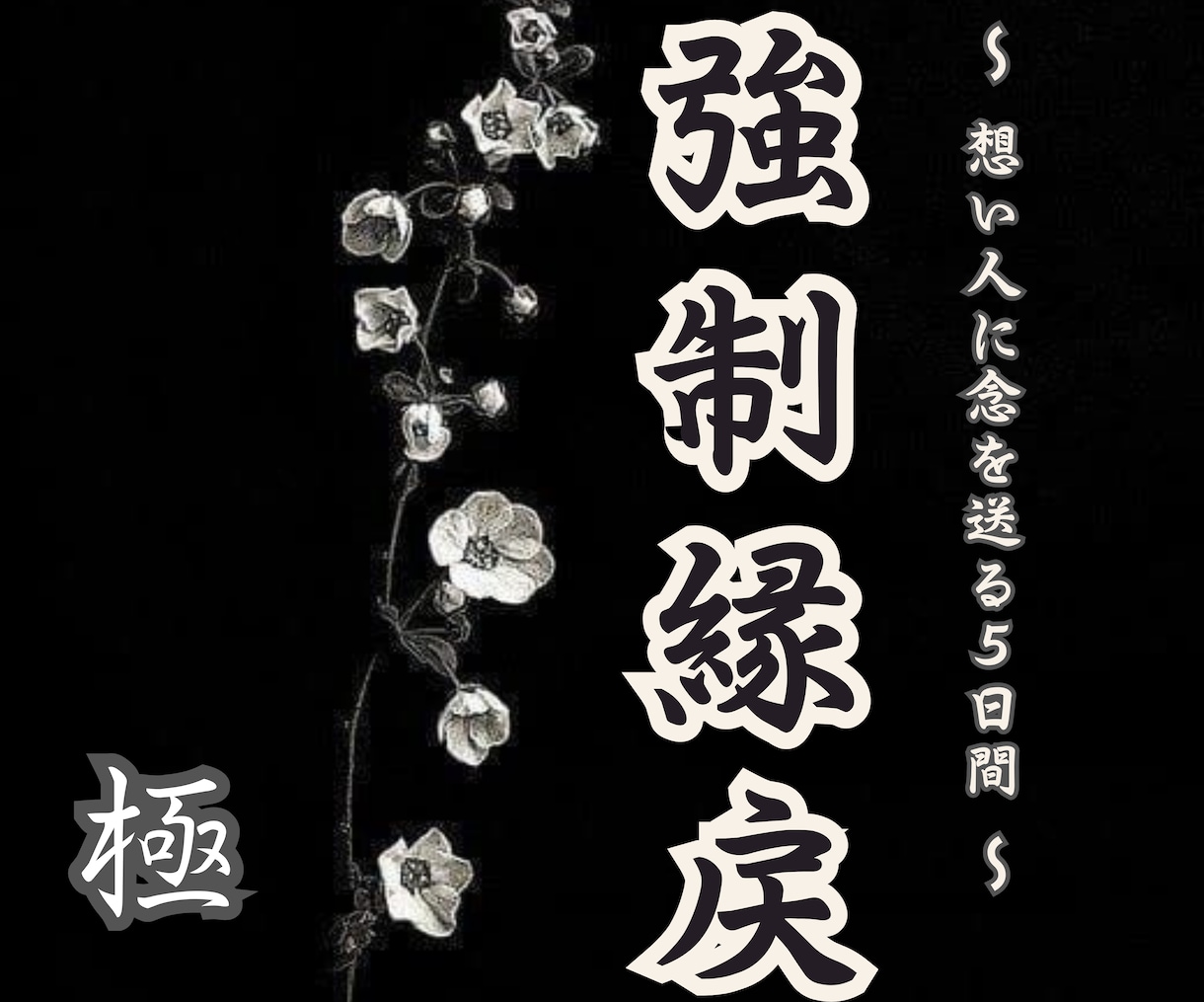 強制縁戻し祈祷〜極〜　5日間祈祷します 誰にも奪われない縁を強く結びたいあなたへ イメージ1