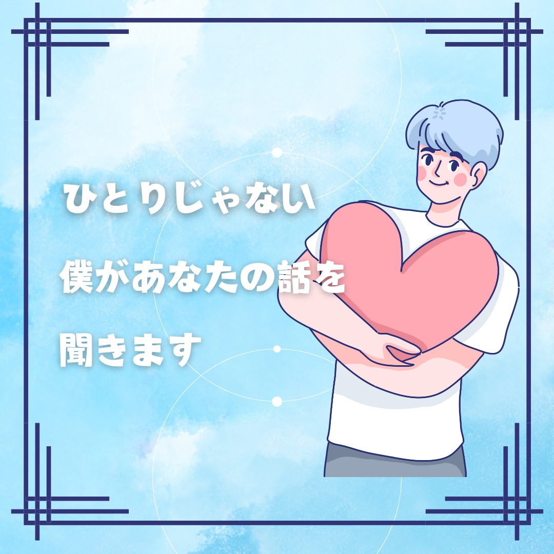 あなたの愚痴聞きます 日頃のストレスの吐きどころがないあなたへ イメージ1