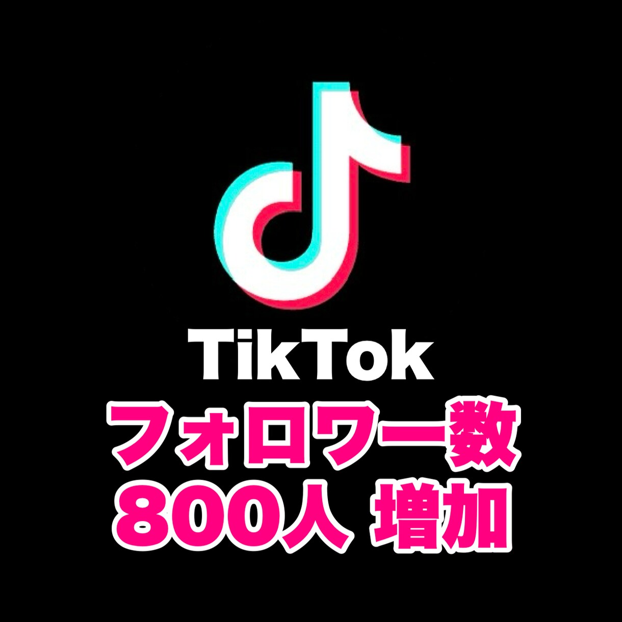 TikTok フォロワーを800人増やします SNSの宣伝・拡散はおまかせください！ イメージ1
