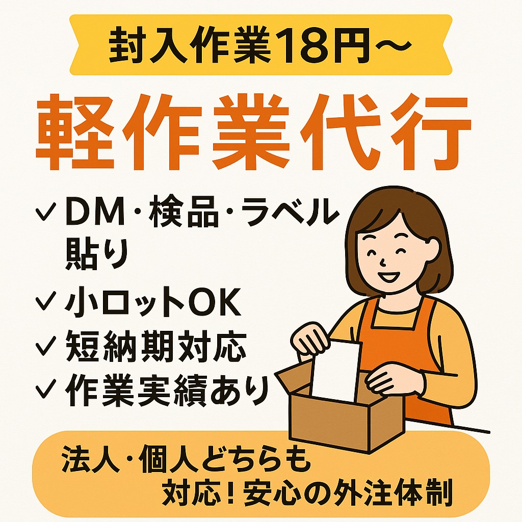 封入・ラベル貼り・発送作業を代行します 【短納期OK】封入・袋詰め・検品など軽作業代行 イメージ1
