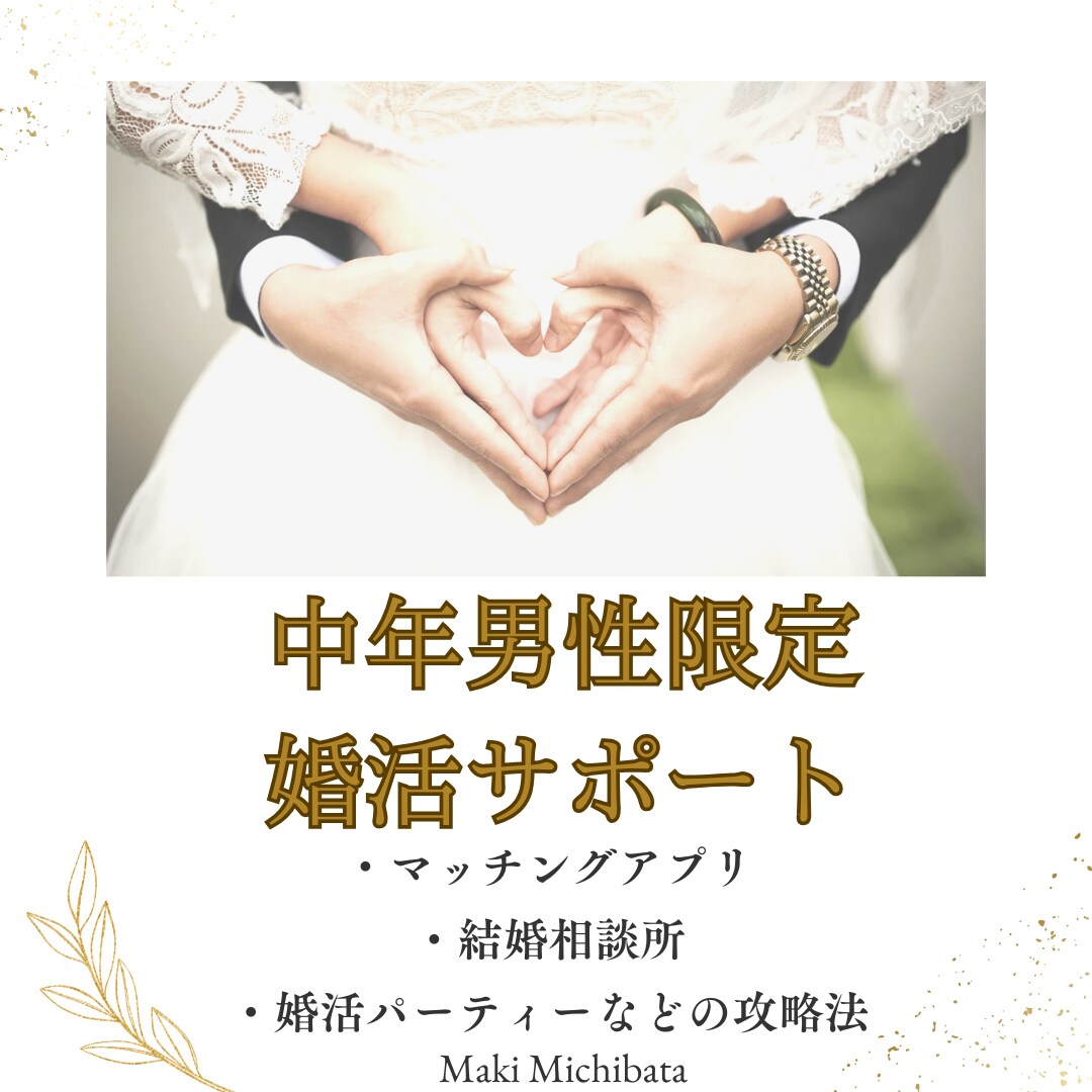 中高年男性限定!「出会い・婚活」の悩みを解決します 危険なオンナを回避して、諦められない婚活を成功へ導きます イメージ1