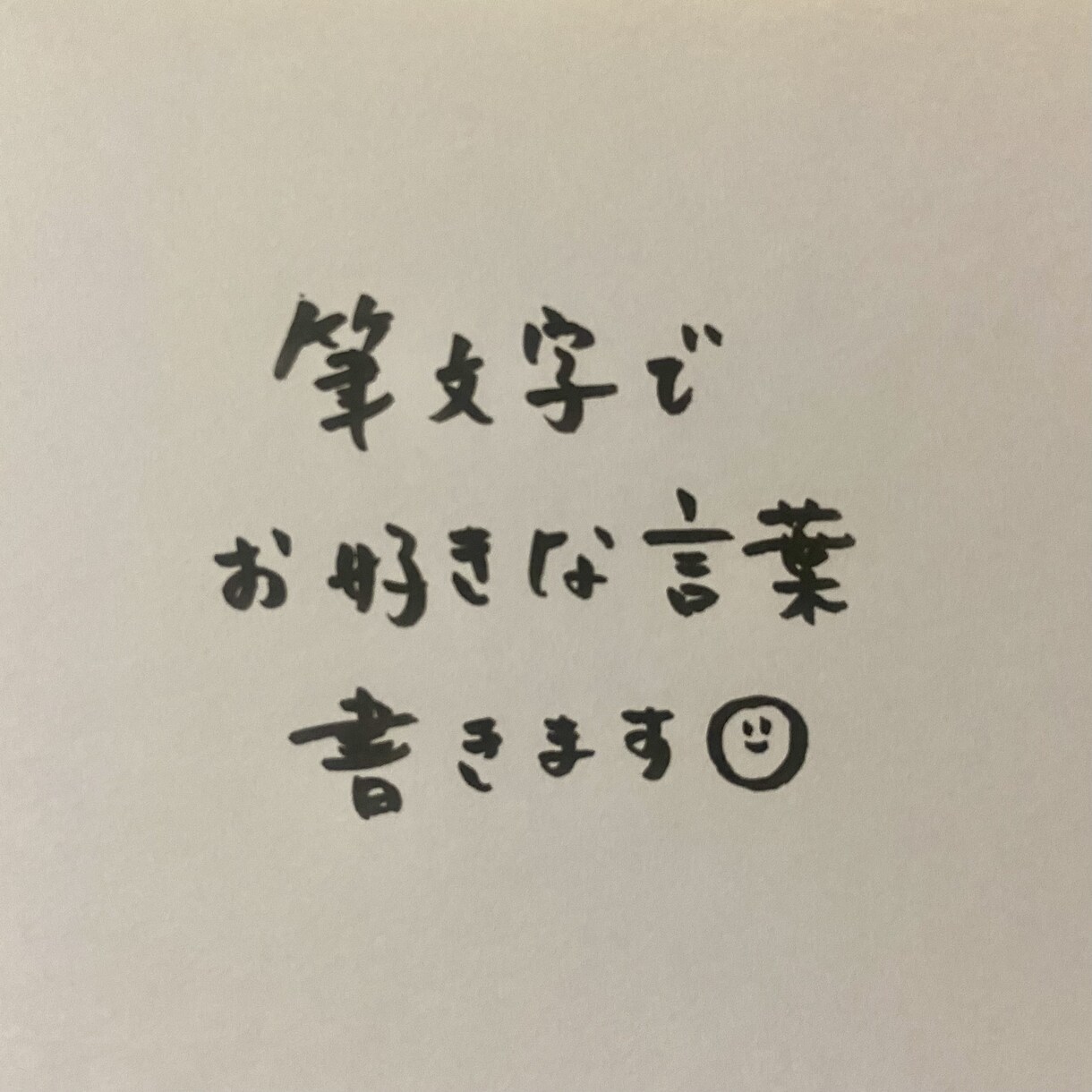 筆文字でお好きな言葉書きます タイトルロゴや貴方を表すキャッチコピーなどに イメージ1