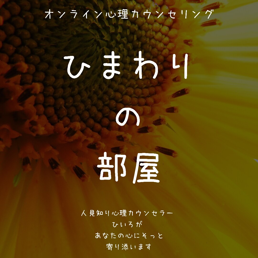 心が敏感なあなたの対人関係やお仕事のお悩み伺います 心が敏感な心理カウンセラーがあなたの心に寄り添います。 イメージ1