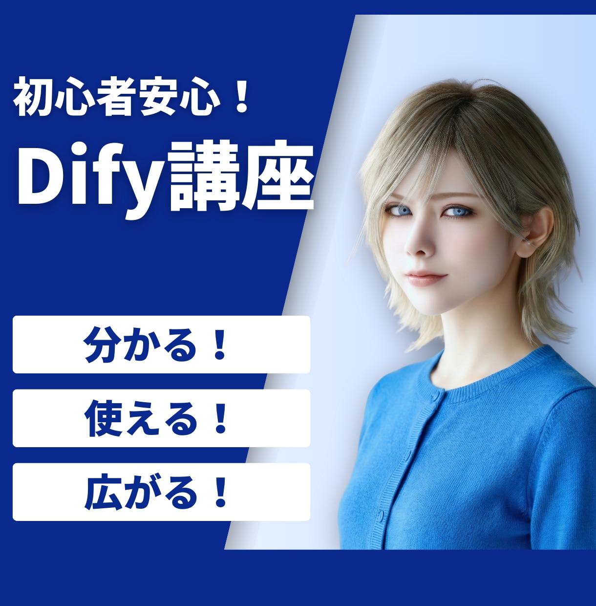 生成AI歴4年の講師がDifyの使い方教えます 初心者OK｜v1.14対応・実務ワークフローまで一緒に作る イメージ1