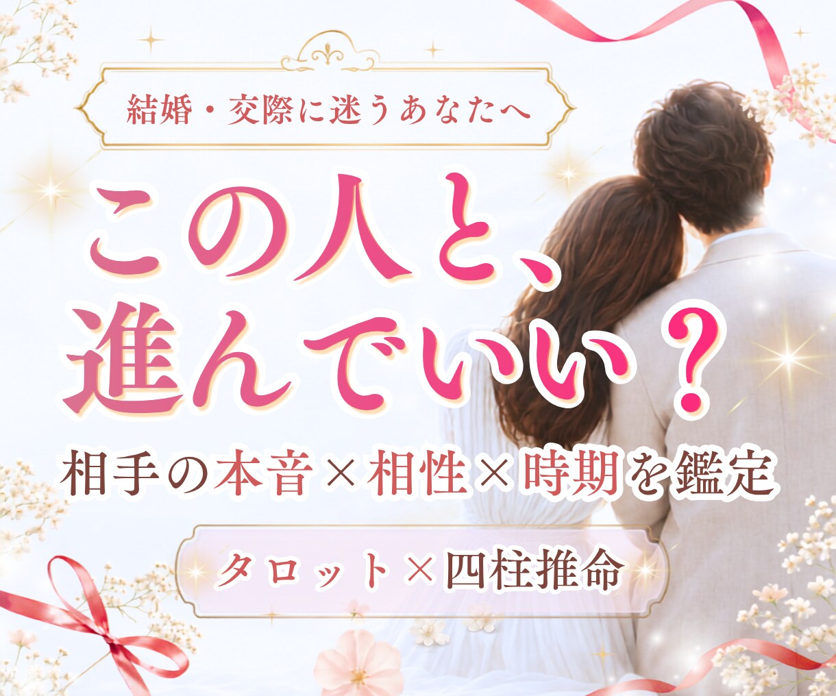 交際や結婚に迷う方、進むべきかやめるべきかを観ます お相手の本音と相性・時期から導く決断のためのヒントを伝えます イメージ1