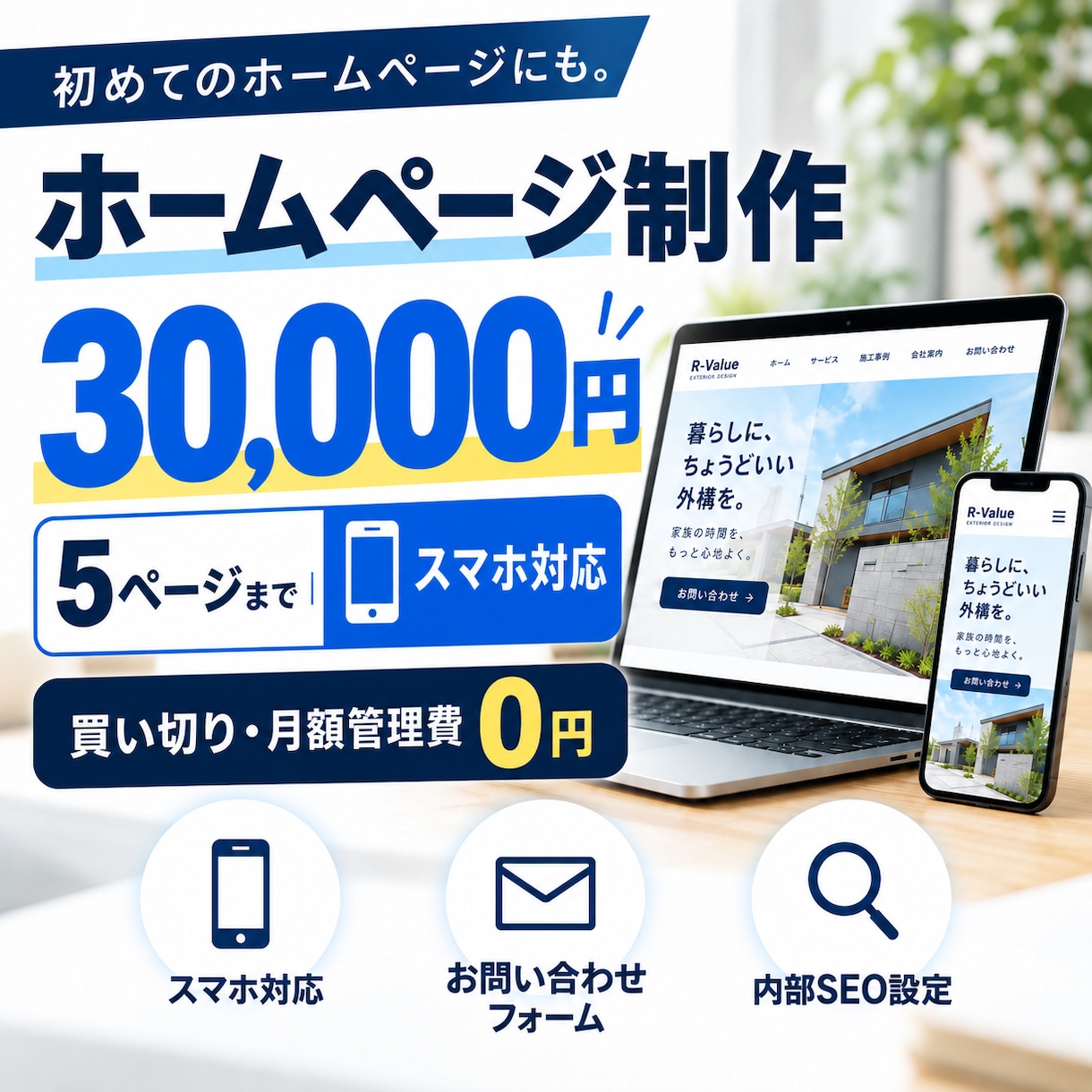 ホームページを3万円で制作します 5ページ・スマホ対応・公開作業まで対応 イメージ1