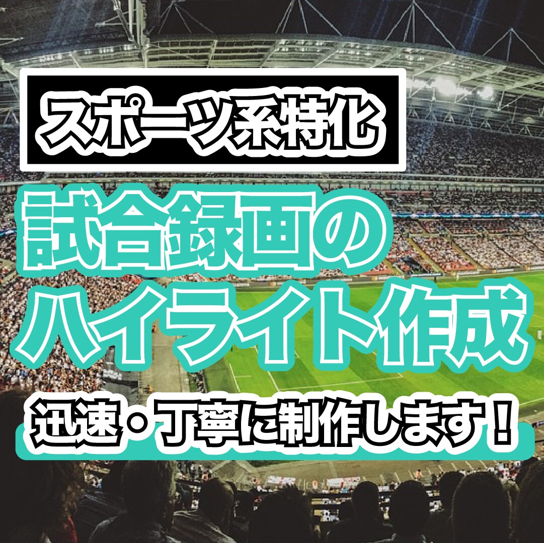 スポーツの試合動画をハイライト動画にします プロスポーツ業界での映像制作の経験を生かした制作をします！ イメージ1