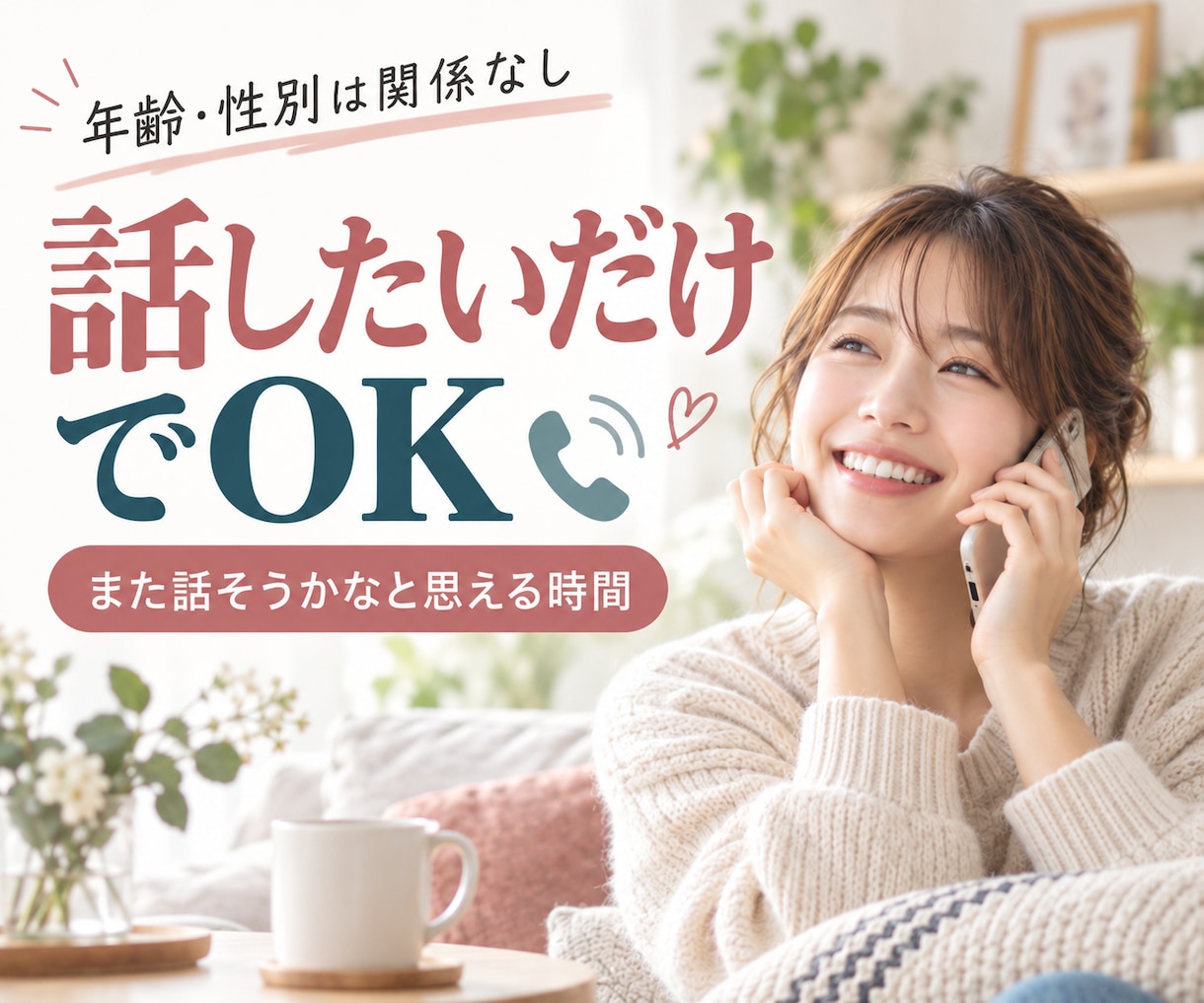 相談じゃなくても大丈夫。気軽な話し相手になります 雑談・愚痴・話したいこと。気楽に、普通に、楽しく、話そう！ イメージ10