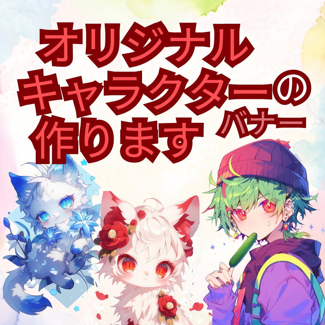 あなた好みのオリジナルキャラクターのバナー作ります インスタフォロワー4万人超えのクリエイターがバナー作ります。 イメージ1