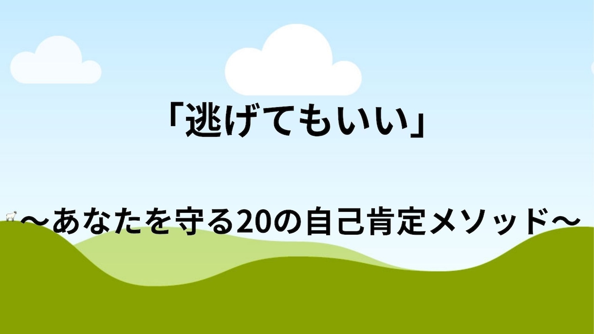 逃げてもいい　自分を守る20のメソッド教えます 「無理せず守る、自分らしさを取り戻す20のルール」 イメージ1