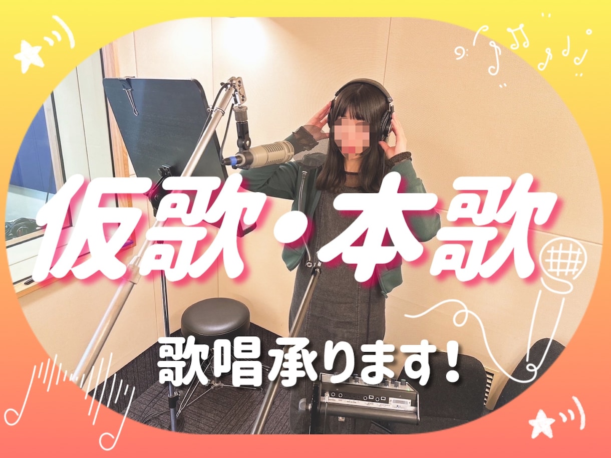 透き通る声！現役プロ歌手が仮歌・本歌を承ります 無料でボーカルエディットします☆ハイクオリティで納品！ イメージ1