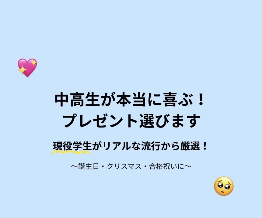 現役学生がハズさない中高生プレゼント選びます ネットに出ないリアルな10代の流行から喜ぶギフトを厳選提案！ イメージ1