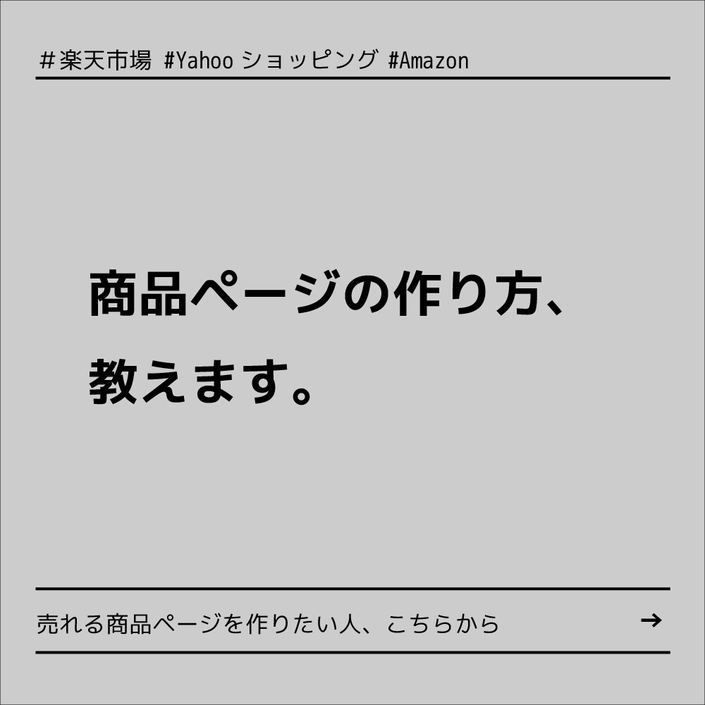 商品ページの作り方、教えます 【楽天・Yahooショッピング】お任せください!! イメージ1