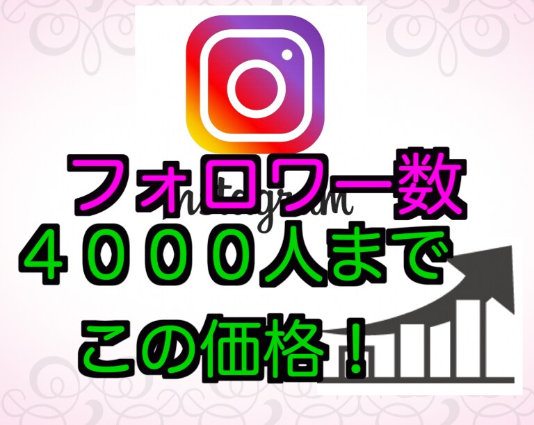 Instagramフォロワー増やします 即日対応可！各種SNS対応！保証あり！お気軽にどうぞ！ イメージ1
