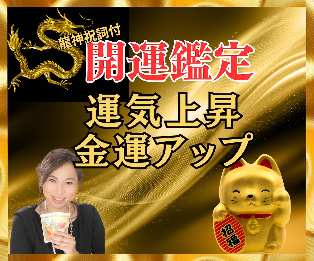 開運鑑定！あなたの金運を鑑定します 招き猫エネルギーで運気上昇！金運アップで自由を掴みましょう✨ イメージ1