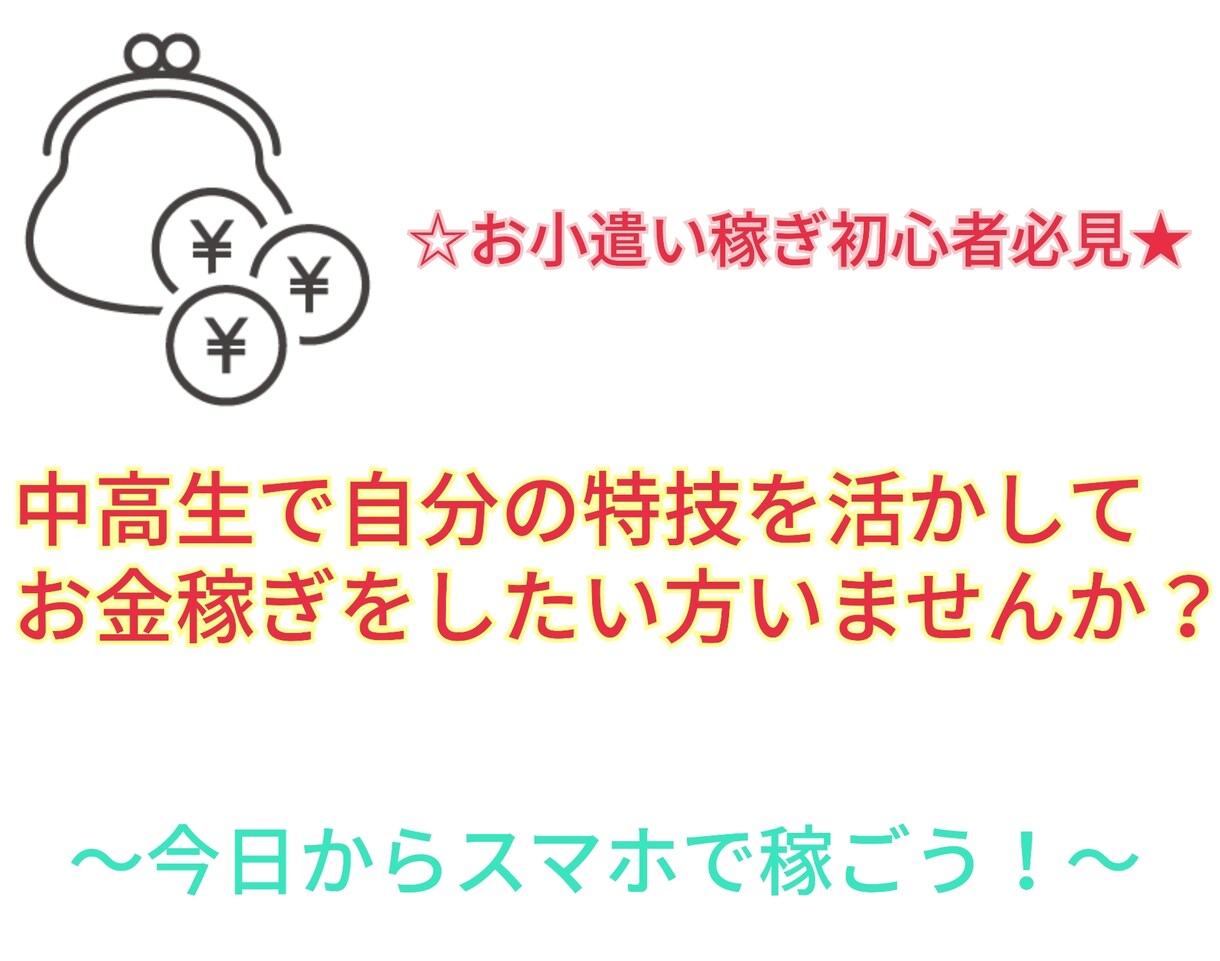 中高生でもスマホで効率よく稼ぐノウハウを教えます 自分の得意分野でお小遣いを稼ごう！！ イメージ1
