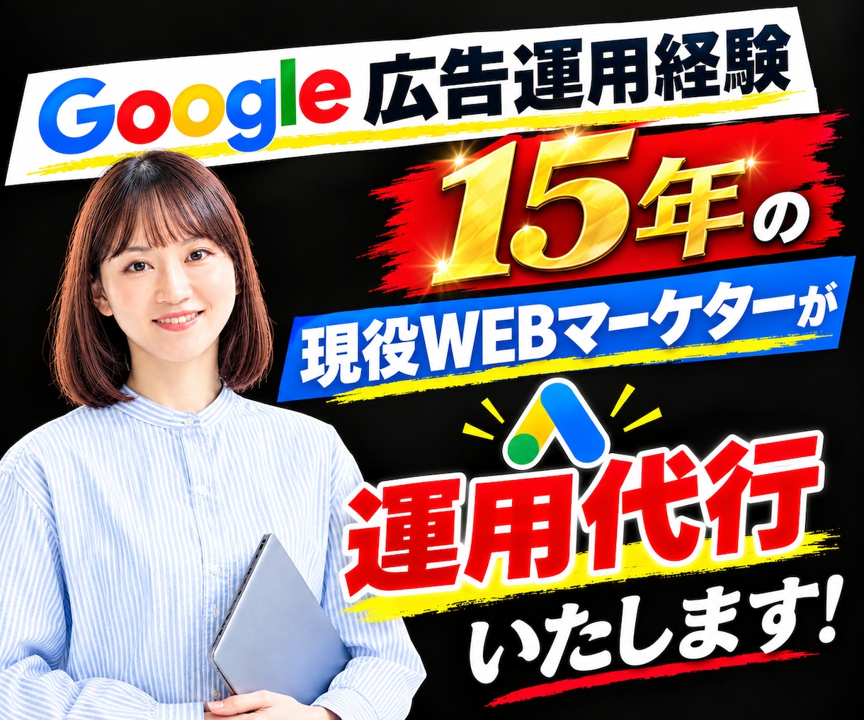 店舗向けGoogleリスティング広告運用代行します 店舗クリニックが得意な経験15年マーケターが1ヶ月伴走します イメージ1