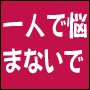 統合失調症の人と一緒に暮らす方法教えます 家族や身内、友人など付き合い方や一緒に暮らし方を教えます。 イメージ1
