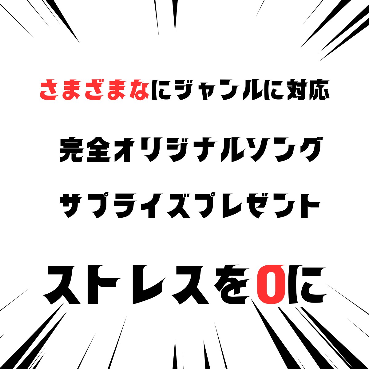サプライズプレゼントでオリジナルソングを作ります 他とは違うプレゼントで大切な人を驚かそう イメージ3