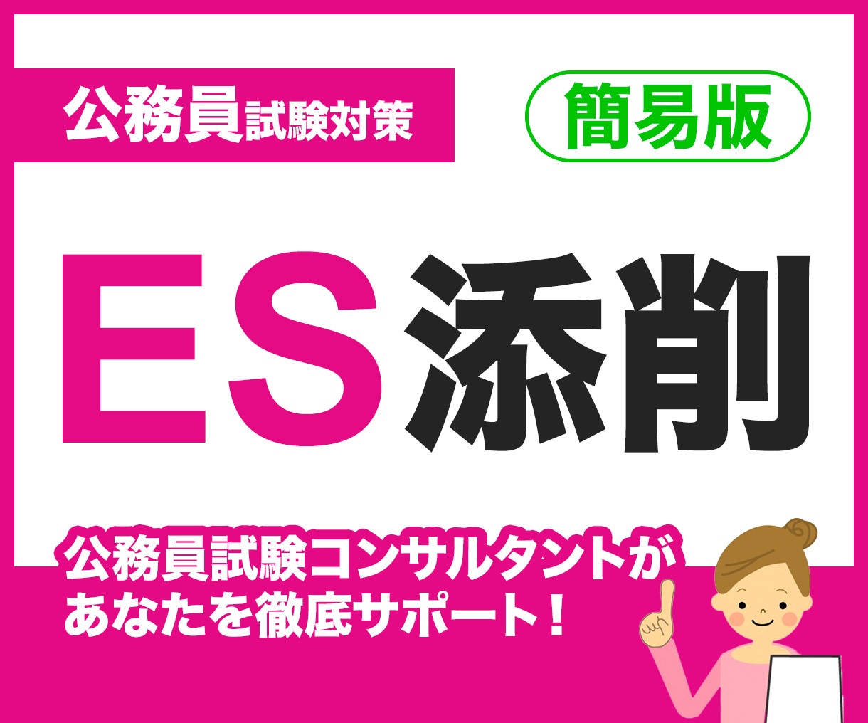 簡易版:公務員のエントリーシートを添削します 元キャリア公務員&元コンサルタントがESを格上げします! イメージ1
