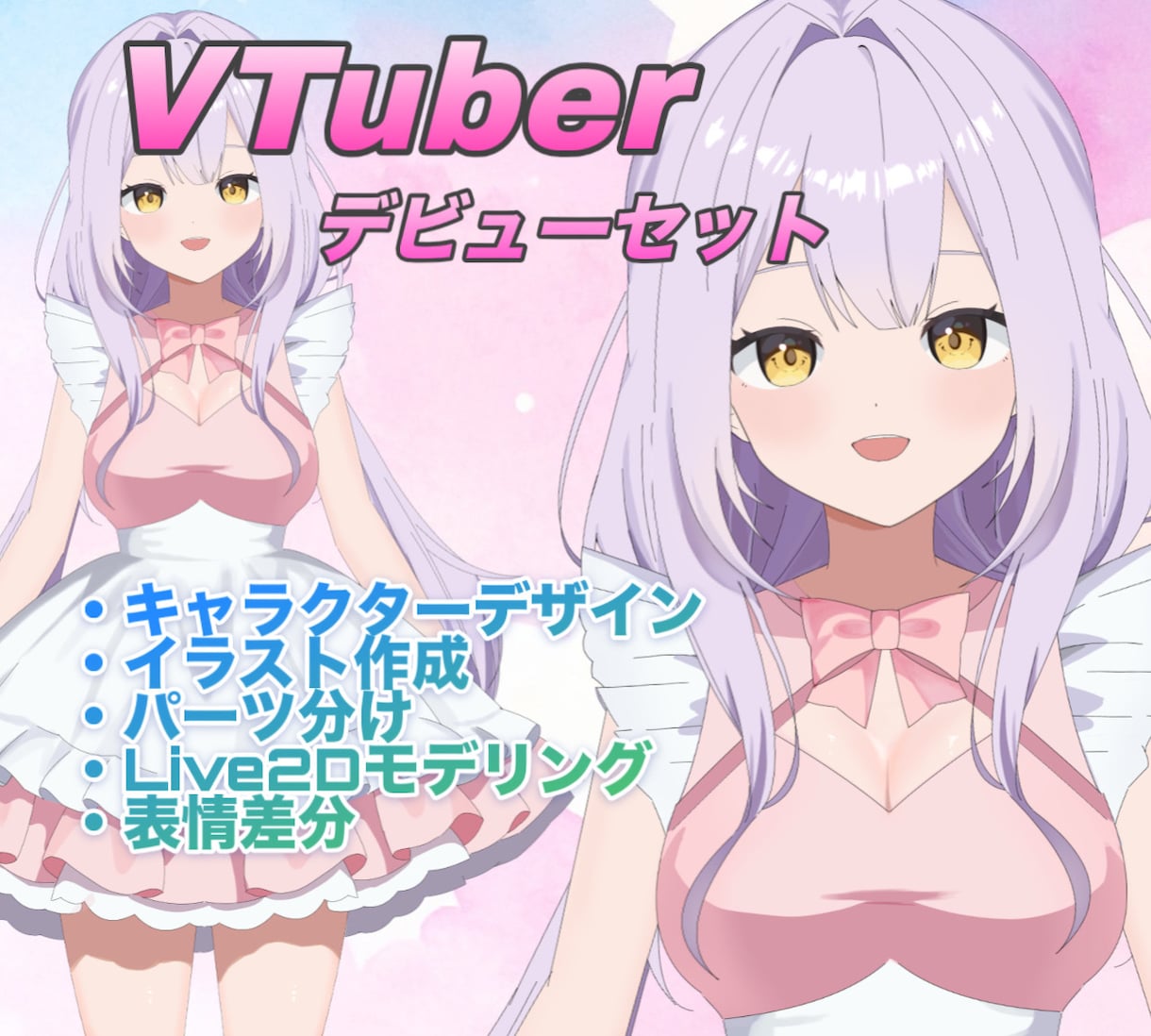 VTuberデビューセットを制作します VTuberデビューはお任せ下さい！ イメージ1