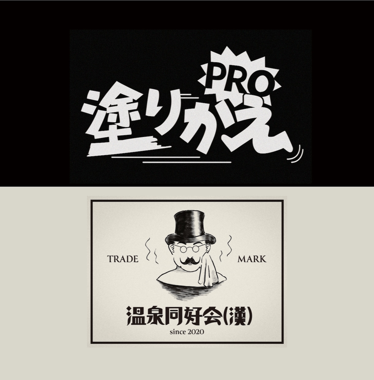修正無制限！レトロなロゴ【レトロ特化！】作ります 当時の雑誌を何十冊も読み培った技術を活かしたレトロデザイン！ イメージ4