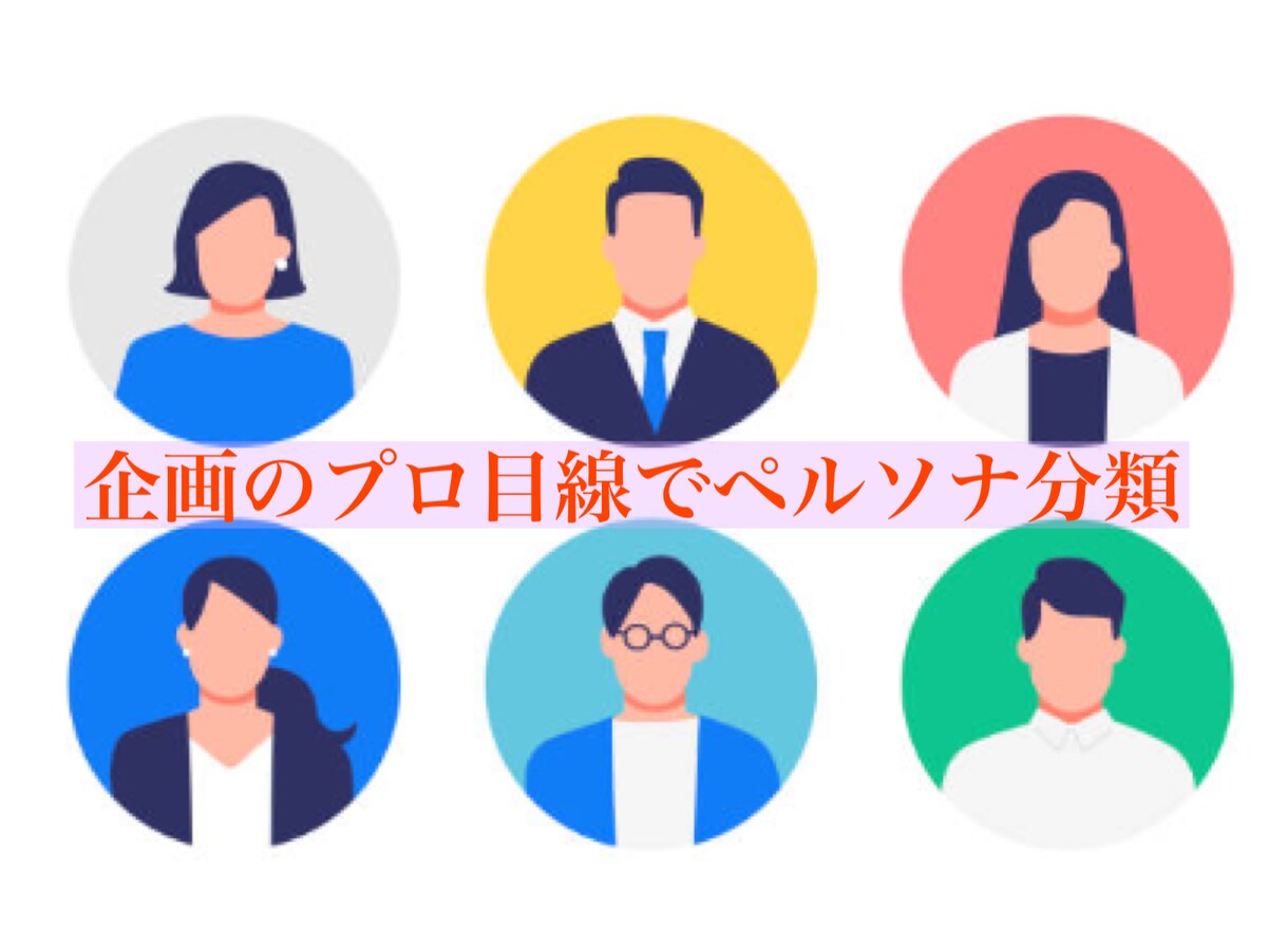 企画のプロ目線でペルソナ分類します 年間300以上企画しているプロのリサーチ能力で市場分析 イメージ1
