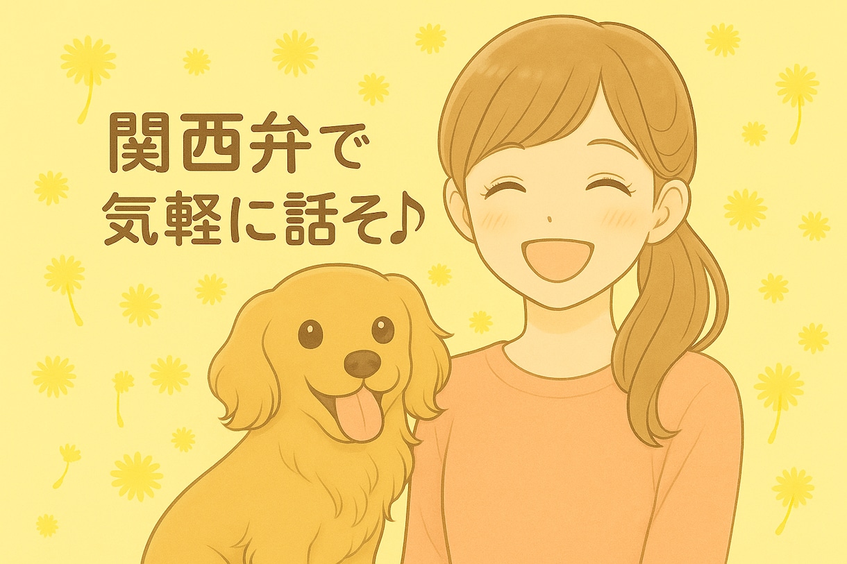 関西弁でまったり話そ♪待ってます 何気ない会話も大歓迎♪初めての方も気軽に話せる通話です。 イメージ1