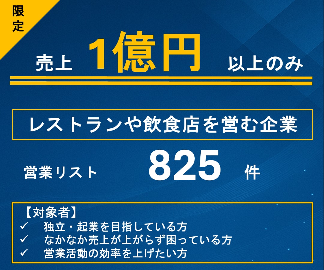 売上1億円以上の貴重な外食企業リストを販売します 案件獲得のための厳選リスト！ここから始めよう イメージ1