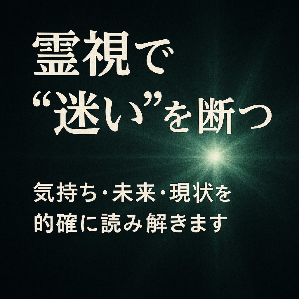霊視霊感で“心の答え”をお伝えします 言葉にならない想いを読み解き、あなたの未来へ光を灯します イメージ2