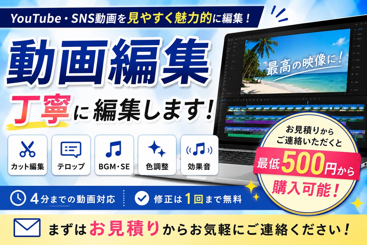 4分まで！YouTube・SNS動画を編集します カット・BGM・テロップ対応します イメージ1