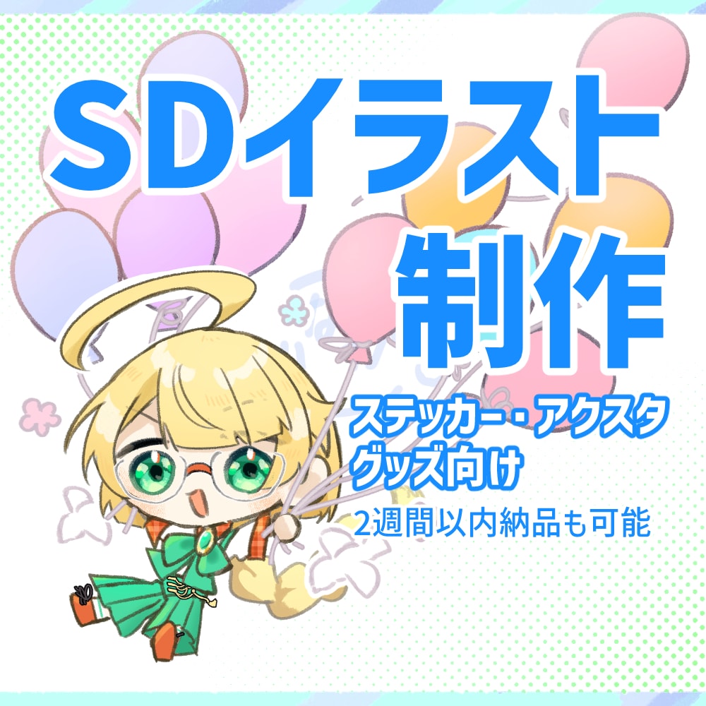 ちっちゃな癒し系SDイラスト制作します ステッカーやグッズ用に使えます。 イメージ1