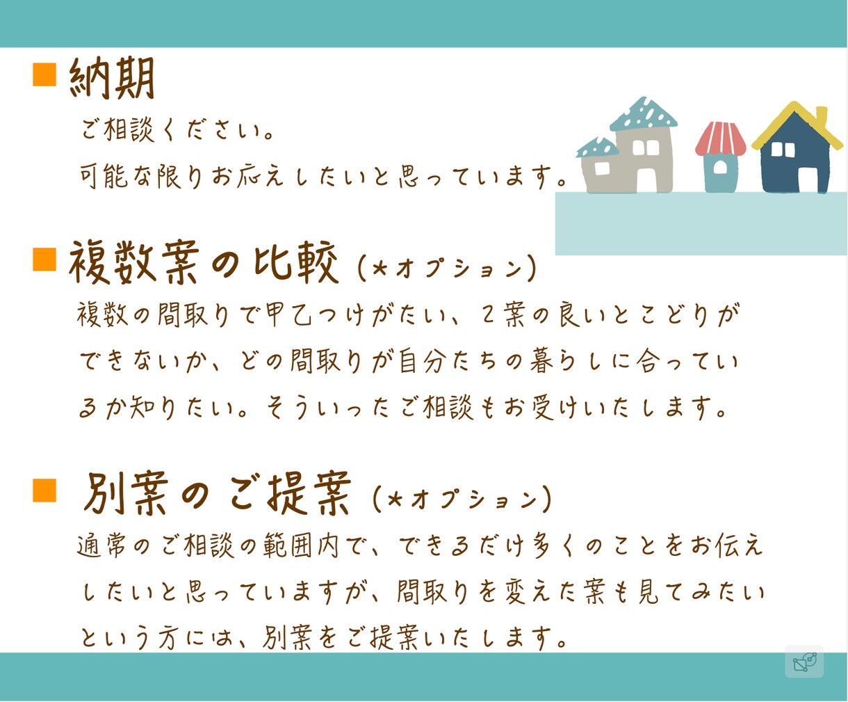 セカンドオピニオン｜建築士が間取りの相談を承ります 女性一級建築士が間取りを拝見し、暮らしの視点からお伝えします イメージ3