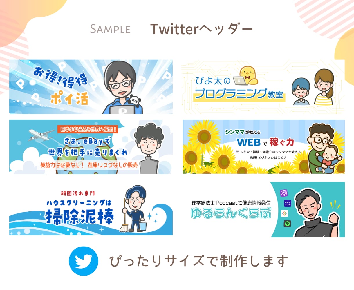 X(Twitter)やSNSのヘッダー制作します ぱっと目を惹く親しみやすいアイキャッチ画像を制作します イメージ5