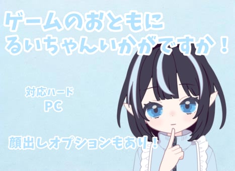 通話しながら！一緒にまったりゲームします PCゲーム、顔出しも対応です！ イメージ1