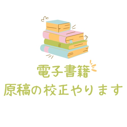 あなたの電子書籍、より美しくします 執筆はできるけど校正する人がいない！そんな方、必見です。 イメージ1