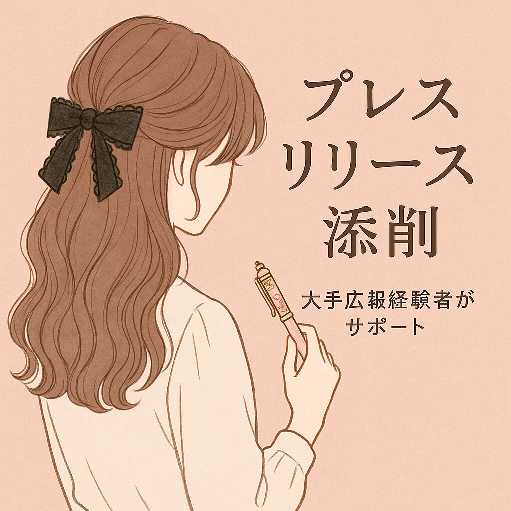 現役大手広報添削◎伝わるプレスリリースにします ／100本以上のリリース経験から"伝わる"リリースをサポート イメージ1