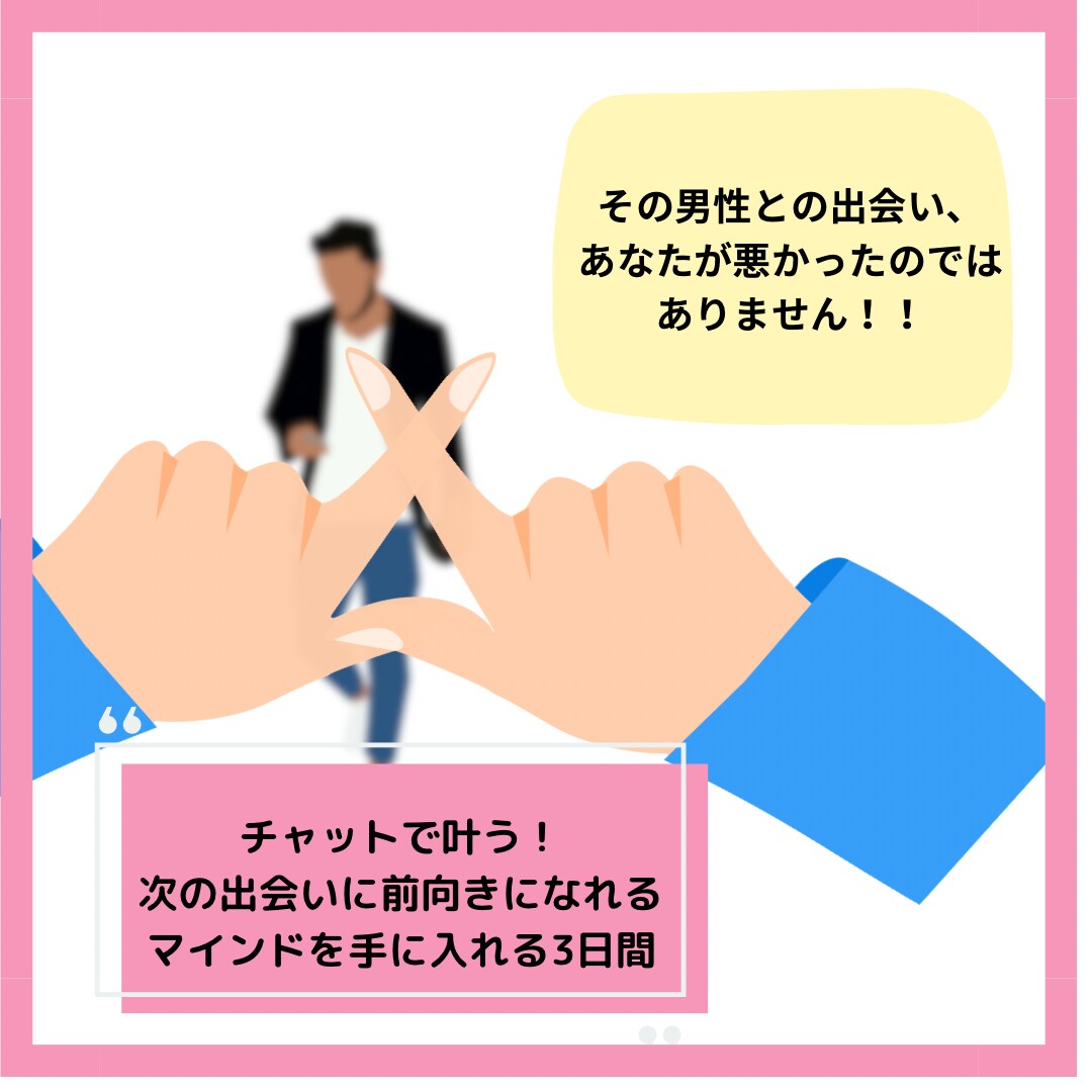 ２名限定！“男を見る目に自信がない”を解決します チャット３日間・ダメンズとの出会いも、自分を責めず糧にする！ イメージ1