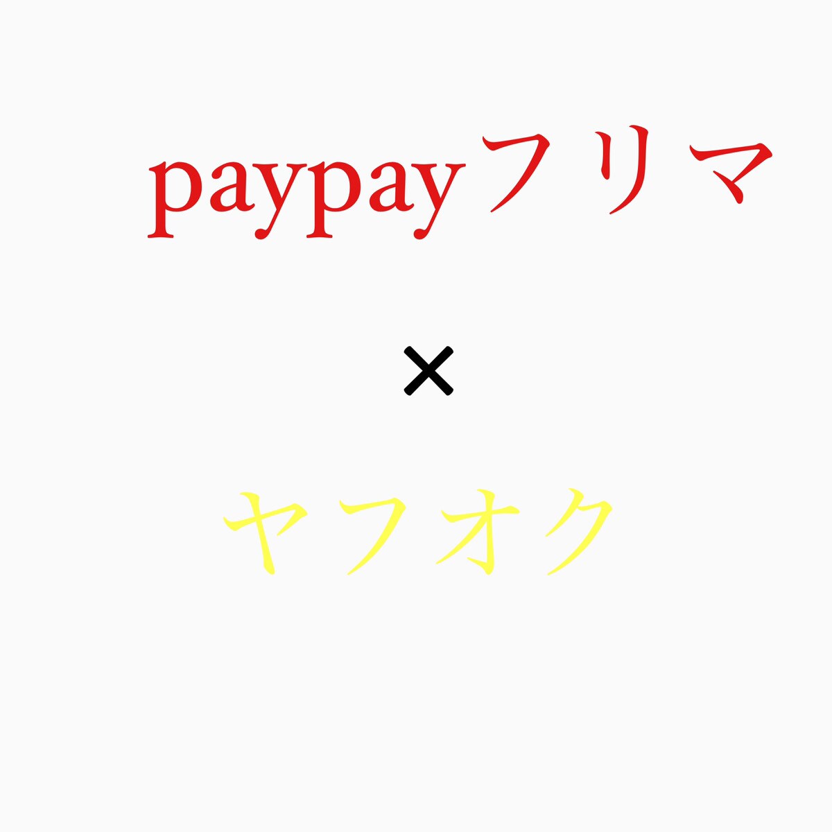非常識なpaypayフリマ 上位表示ます タイムライン完全独占攻略 ノウハウ イメージ1