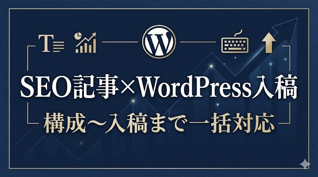 SEO記事をWordPress入稿まで制作します 構成〜本文〜メタ情報まで一括対応します イメージ1